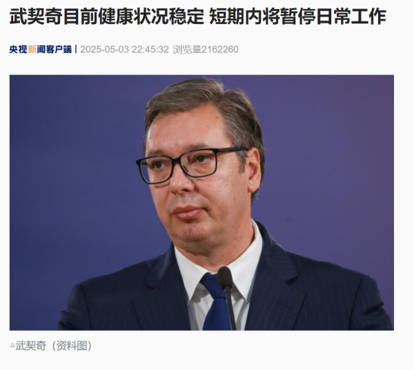 正版炒股软件 访美时突感胸痛、血压异常升高 武契奇紧急回国治疗！最新通报：目前状况稳定 短期内将暂停日常工作