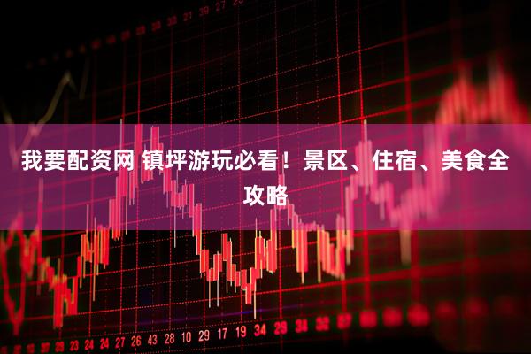 我要配资网 镇坪游玩必看！景区、住宿、美食全攻略