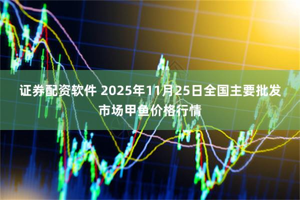 证券配资软件 2025年11月25日全国主要批发市场甲鱼价格行情